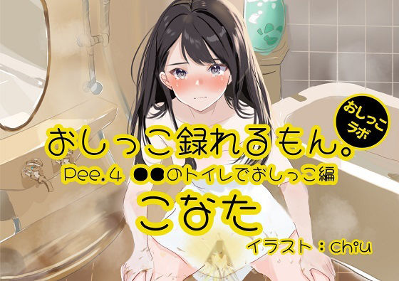 【おしっこ実演】Pee.4こなたのおしっこ録れるもん。デビュー作〜●●のトイレでおしっこ編〜(おしっこラボ) [d_304444]