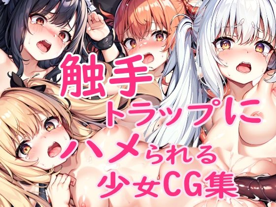 触手トラップにハメられる少女CG集(シークレットアナザーメン) [d_304473]