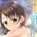 千枝とオトナの温泉旅行(GUILTY HEARTS) [d_304474]