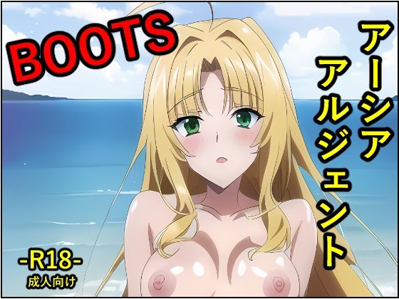 ア●シア・アルジェント BOOTS(トトニーだよ) [d_304477]