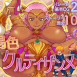 褐色クルティザンヌ《完全版》(Geselle＆Estelle；) [d_304483]