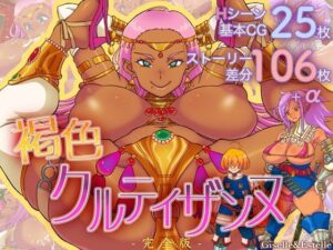 褐色クルティザンヌ《完全版》(Geselle＆Estelle；) [d_304483]