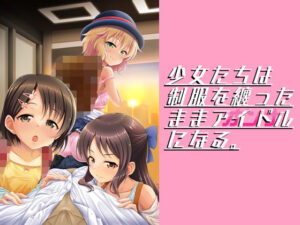 少女たちは制服を纏ったままアイドル［オンナ］になる。(GUILTY HEARTS) [d_304484]