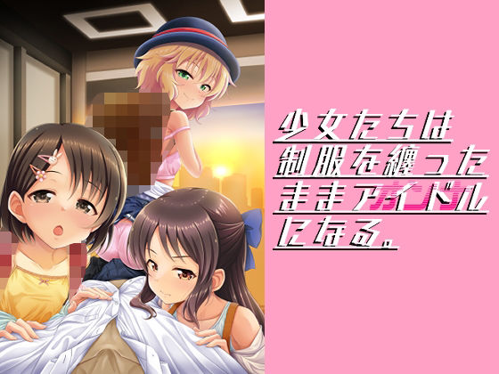 少女たちは制服を纏ったままアイドル［オンナ］になる。(GUILTY HEARTS) [d_304484]