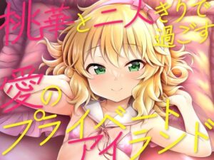 桃華と二人きりで過ごす愛のプライベートアイランド(GUILTY HEARTS) [d_304487]