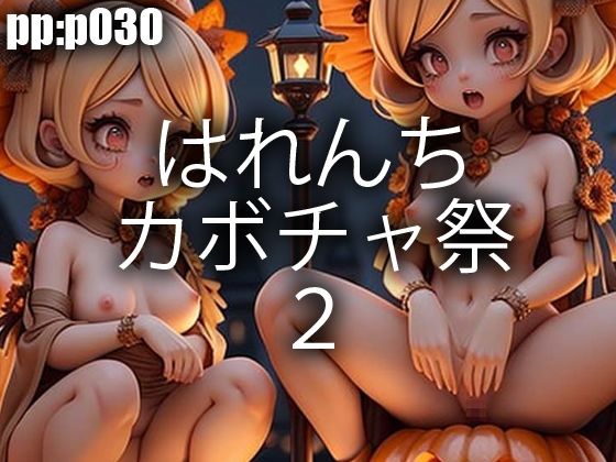 はれんちカボチャ祭2(pp：p) [d_304490]