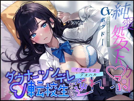 【イチャらぶ×アオハル】ダウナーツンデレ転校生からの逆れいぷ【OPM REGULAR】(OVER PRODUCTION MATCHING) [d_304492]