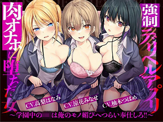 【催●×JK×風俗】強●デリヘルアプリ 肉オナホに堕ちた女〜学園中のJKは俺のモノ媚びへつらい奉仕しろ！！〜【強要・無理強・強請】(龍宮の使い（闇）) [d_304520]