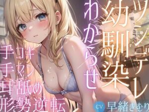 ツンデレ幼馴染にオナニー見られて手コキされたのでわからせてみた(いたずらえっち 〜性癖よ恍惚なれ〜) [d_304521]