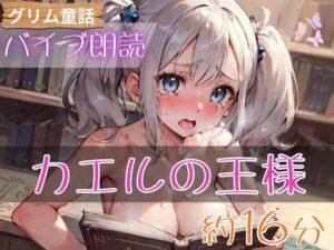 【潮吹きバイブ朗読】グリム童話のカエルの王様をバイブ当てながら朗読してみた(こむぎのボイス) [d_304543]