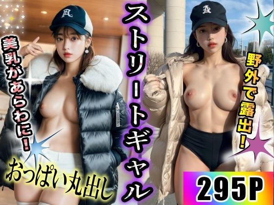 ストリートギャルが街中で大胆におっぱい丸出し！(スペルマ5) [d_304550]