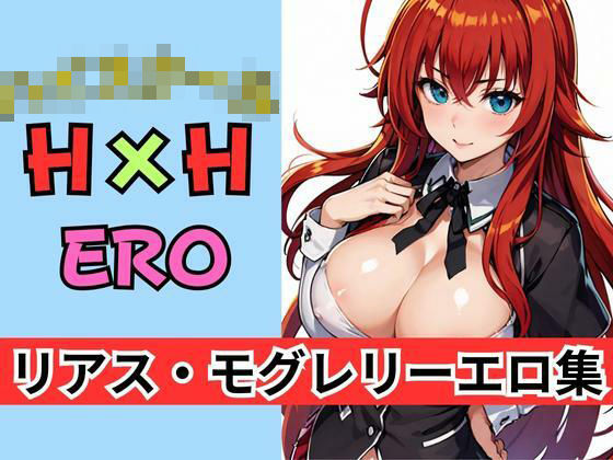 ハイ〇クール H×H リ〇ス・モグレリーエロ集(AI破壊神) [d_304575]