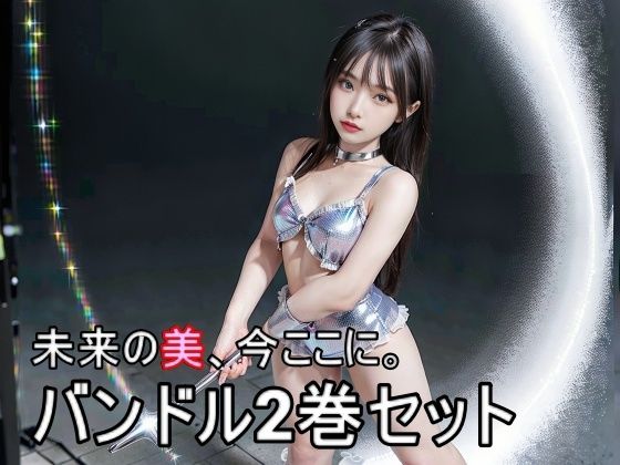 『グラビア超絶AI美女！砂浜のAIグラドル美女伝説』＆『グラビア超絶AI美女 エピソード2 砂浜のAI美女伝説』バンドル2巻セット233枚(BUZZZO) [d_304581]