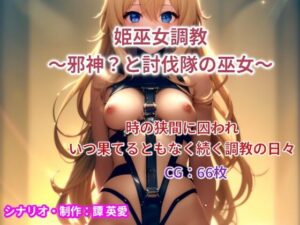 姫巫女調教(譚英愛) [d_304585]