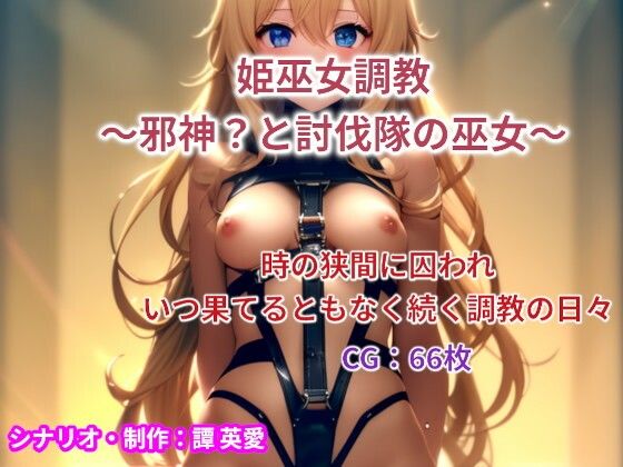 姫巫女調教(譚英愛) [d_304585]