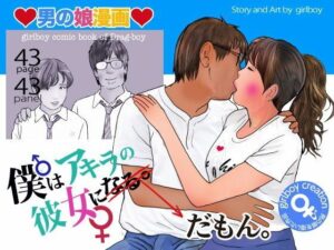 男の娘漫画「僕はアキラの彼女だもん。」(熟女の朗読物語) [d_304586]