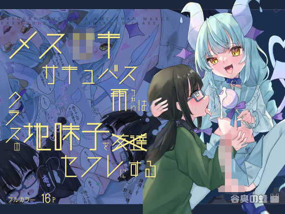 メス〇キサキュバス雨ちゃんはクラスの地味子をセフレにする(谷奥の蛙) [d_304604]