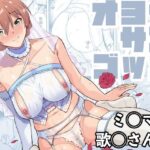 オヨメサンゴッコ(Aether Mill) [d_304605]