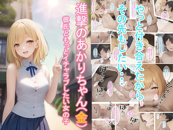 進撃のあかりちゃん（金）(つくねちゃん) [d_304616]