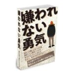 完全版 嫌われない勇気(Kouki Okumura) [d_304621]