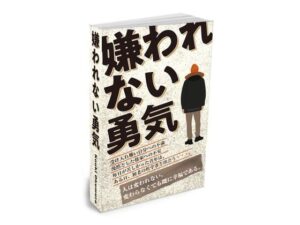 完全版 嫌われない勇気(Kouki Okumura) [d_304621]