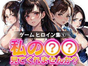 私の○○見てくれませんか？-ゲームヒロイン集 1-(Mr.Eの研究室) [d_304635]