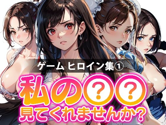 私の○○見てくれませんか？-ゲームヒロイン集 1-(Mr.Eの研究室) [d_304635]