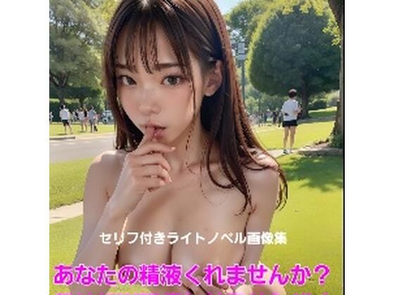 あなたの精液くれませんか？(Daick AI-factory) [d_304638]