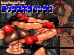 ミックスボクシング2(mutyu) [d_304642]