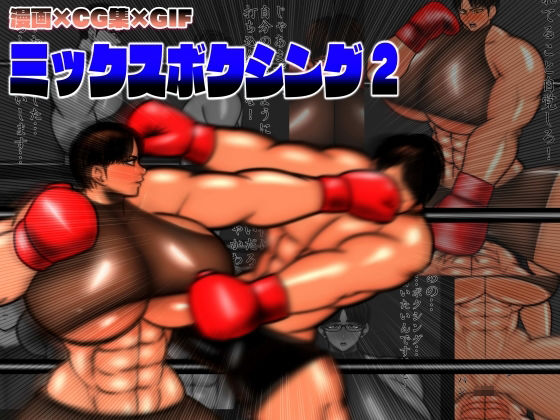 ミックスボクシング2(mutyu) [d_304642]