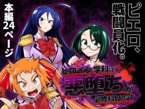 ヒロイン学科は悪堕ちが必修科目です(二十三時終業) [d_304698]
