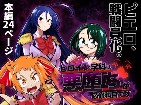 ヒロイン学科は悪堕ちが必修科目です(二十三時終業) [d_304698]