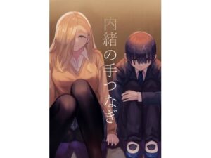 内緒の手つなぎ(さゆうみぎ) [d_304701]