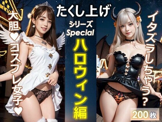 たくし上げシリーズSpecialハロウィン編(ゆうわん＆てんにゃん) [d_304712]