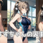 いすずちゃんの裏事情(ジューシーなお肉) [d_304721]