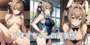 いすずちゃんの裏事情(ジューシーなお肉) [d_304721]