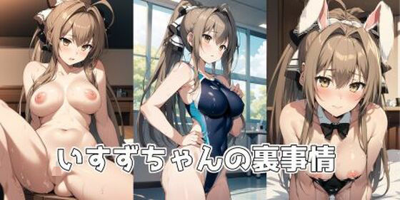 いすずちゃんの裏事情(ジューシーなお肉) [d_304721]