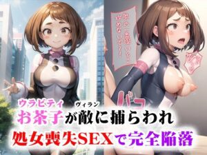 お茶子が敵（ヴィラン）に捕らわれ処女喪失SEXで完全陥落(ファルコンα) [d_304756]