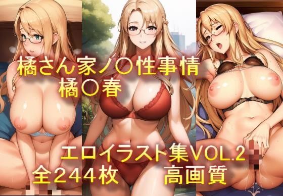 橘さん家ノ〇性事情 橘〇春 エロイラスト集VOL.2(AIアニメ美女ファクトリー) [d_304767]