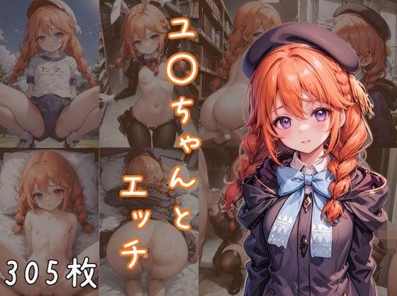 ユ〇ちゃんとエッチ(エロAIいらすとや) [d_304771]