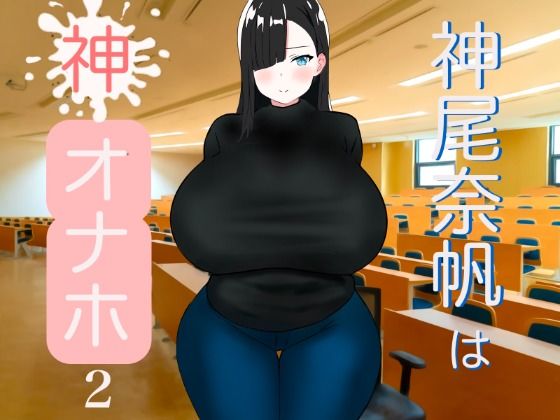 神尾奈帆は神オナホ2(コンスタンツェ伯爵) [d_304793]