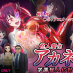 怪人変化アカネ 学園怪人化計画(変画屋) [d_304803]