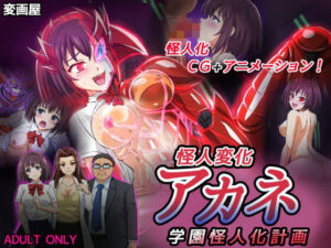 怪人変化アカネ 学園怪人化計画(変画屋) [d_304803]