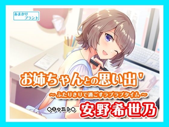【ASMRボイス】お姉ちゃんとの思い出’ 〜ふたりきりで過ごすラブラブタイム〜【CV.安野希世乃】(あまかけプラント) [d_304807]