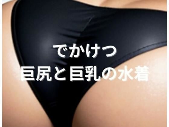 でかけつ11 巨尻と巨乳の水着(Stable Diffusionを使いこなしたいのに) [d_304824]