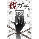 完全版 親ガチャ(Kouki Okumura) [d_304829]