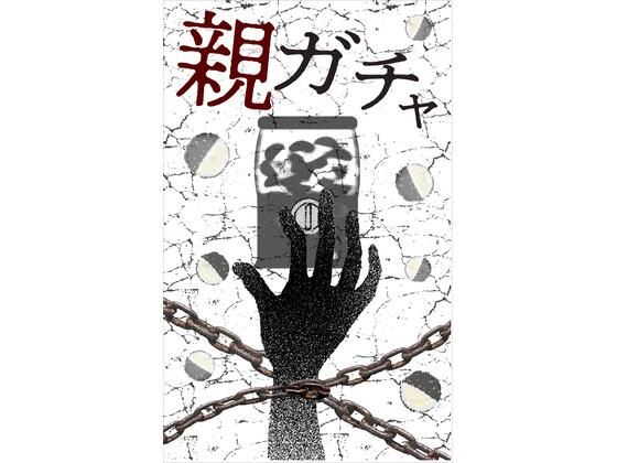 完全版 親ガチャ(Kouki Okumura) [d_304829]