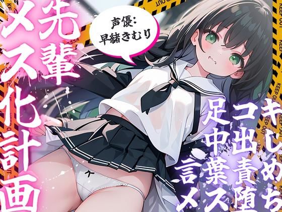 先輩メス化計画 〜くひっ…、先輩、ブラジャーお似合いっすよ〜(いたずらえっち 〜性癖よ恍惚なれ〜) [d_304831]