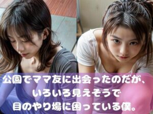 公園でママ友に出会ったのだが、いろいろ見えそうで僕は目のやり場に困っている。(ムネキュンAI妄想) [d_304833]