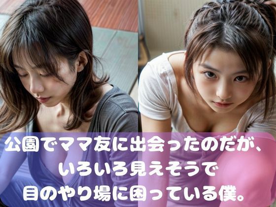 公園でママ友に出会ったのだが、いろいろ見えそうで僕は目のやり場に困っている。(ムネキュンAI妄想) [d_304833]